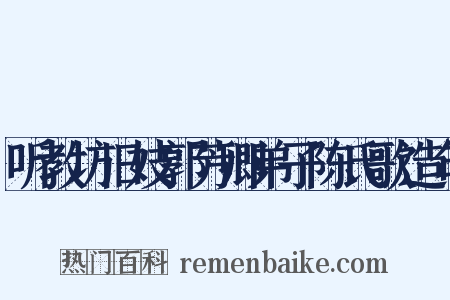 听教坊旧妓郭芳卿弟子陈氏歌造句是什么意思的图片